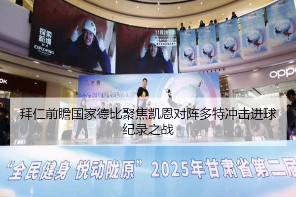 拜仁前瞻国家德比聚焦凯恩对阵多特冲击进球纪录之战