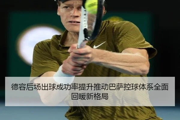 德容后场出球成功率提升推动巴萨控球体系全面回暖新格局