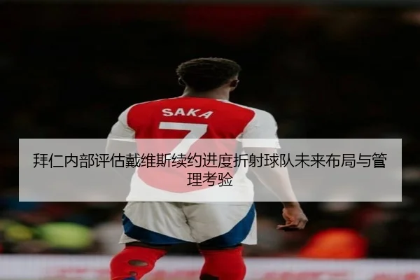 拜仁内部评估戴维斯续约进度折射球队未来布局与管理考验