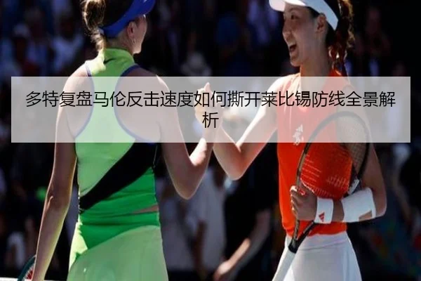 多特复盘马伦反击速度如何撕开莱比锡防线全景解析