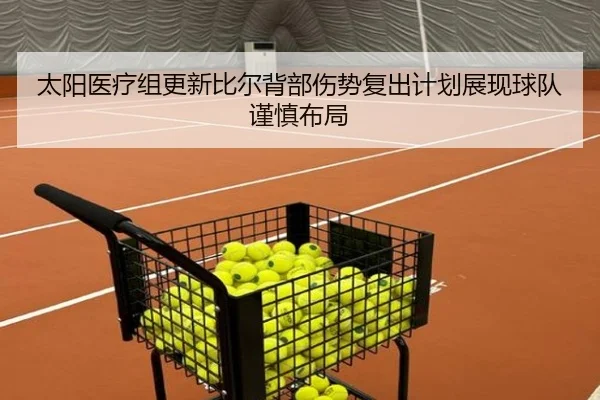 太阳医疗组更新比尔背部伤势复出计划展现球队谨慎布局