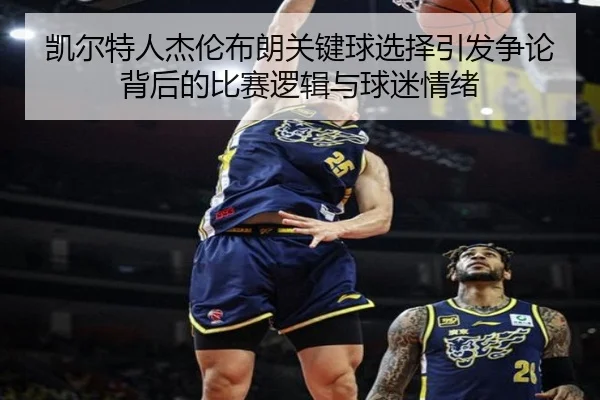 凯尔特人杰伦布朗关键球选择引发争论背后的比赛逻辑与球迷情绪
