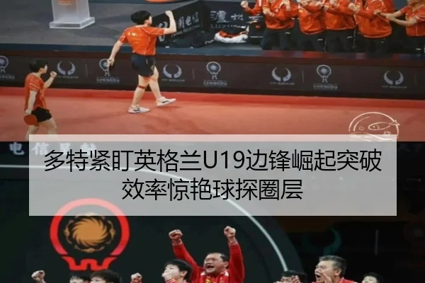 多特紧盯英格兰U19边锋崛起突破效率惊艳球探圈层