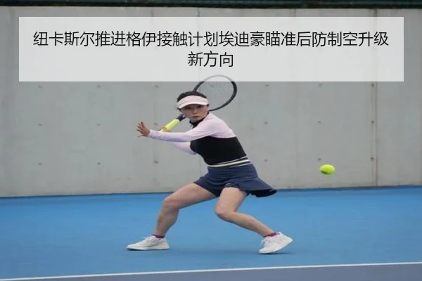 纽卡斯尔推进格伊接触计划埃迪豪瞄准后防制空升级新方向