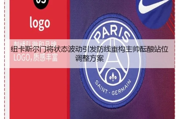 纽卡斯尔门将状态波动引发防线重构主帅酝酿站位调整方案