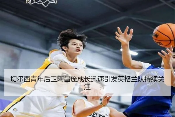 切尔西青年后卫阿昌庞成长迅速引发英格兰队持续关注